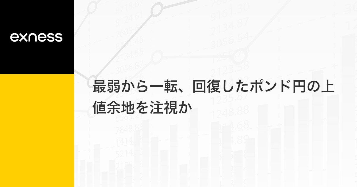 最弱から一転、回復したポンド円の上値余地を注視か